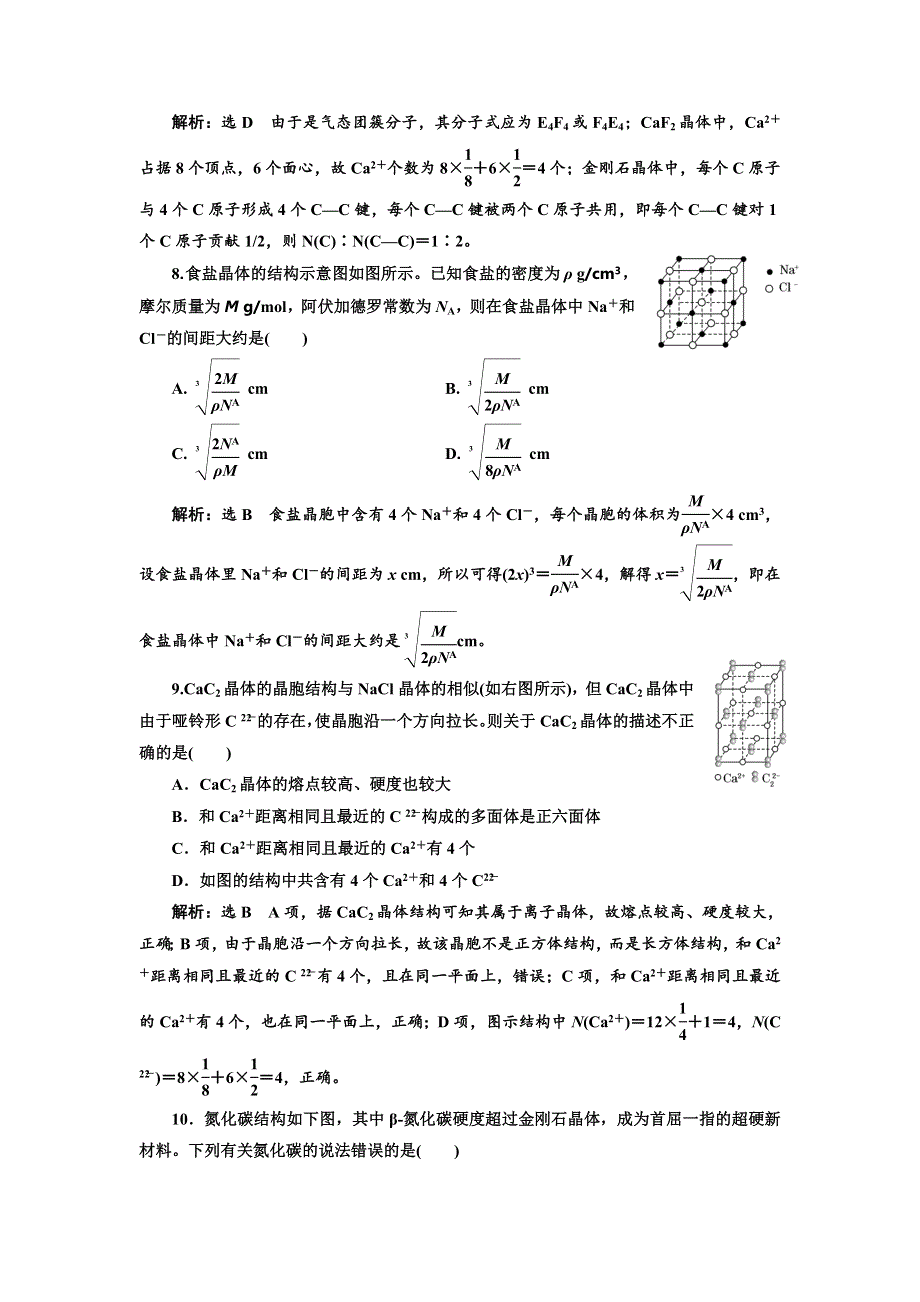 2017-2018学年高中化学鲁科版选修三章末质量检测（三） 物质的聚集状态与物质性质 WORD版含解析.doc_第3页