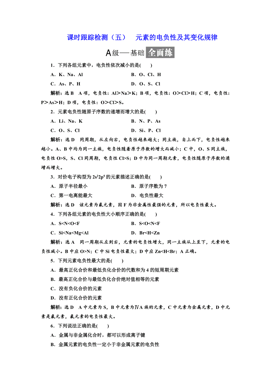 2017-2018学年高中化学鲁科版选修三课时跟踪检测（五） 元素的电负性及其变化规律 WORD版含解析.doc_第1页