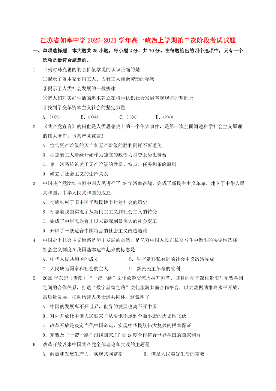 江苏省如皋中学2020-2021学年高一政治上学期第二次阶段考试试题.doc_第1页