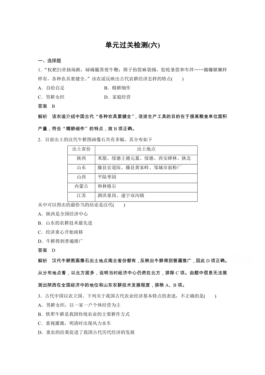 新步步高2016年人教版历史一轮复习专题六古代中国经济的基本结构和特点 单元过关检测(六).docx_第1页