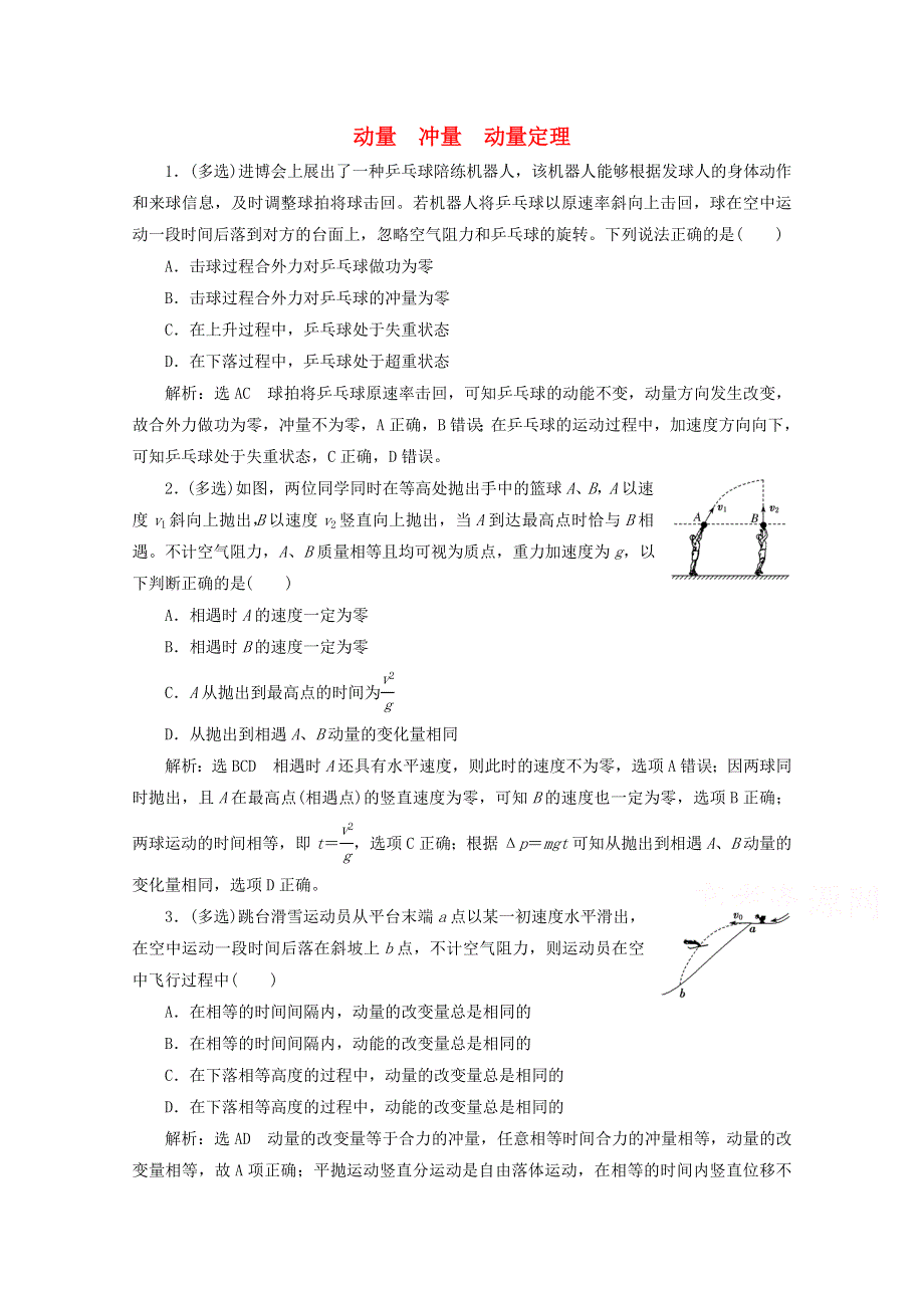 2022高考物理一轮复习 33 动量 冲量 动量定理课时同步检测（含解析）.doc_第1页