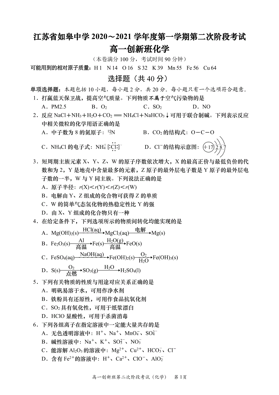 江苏省如皋中学2020-2021学年高一上学期第二次阶段考试化学（创新班）试题（可编辑） PDF版缺答案.pdf_第1页