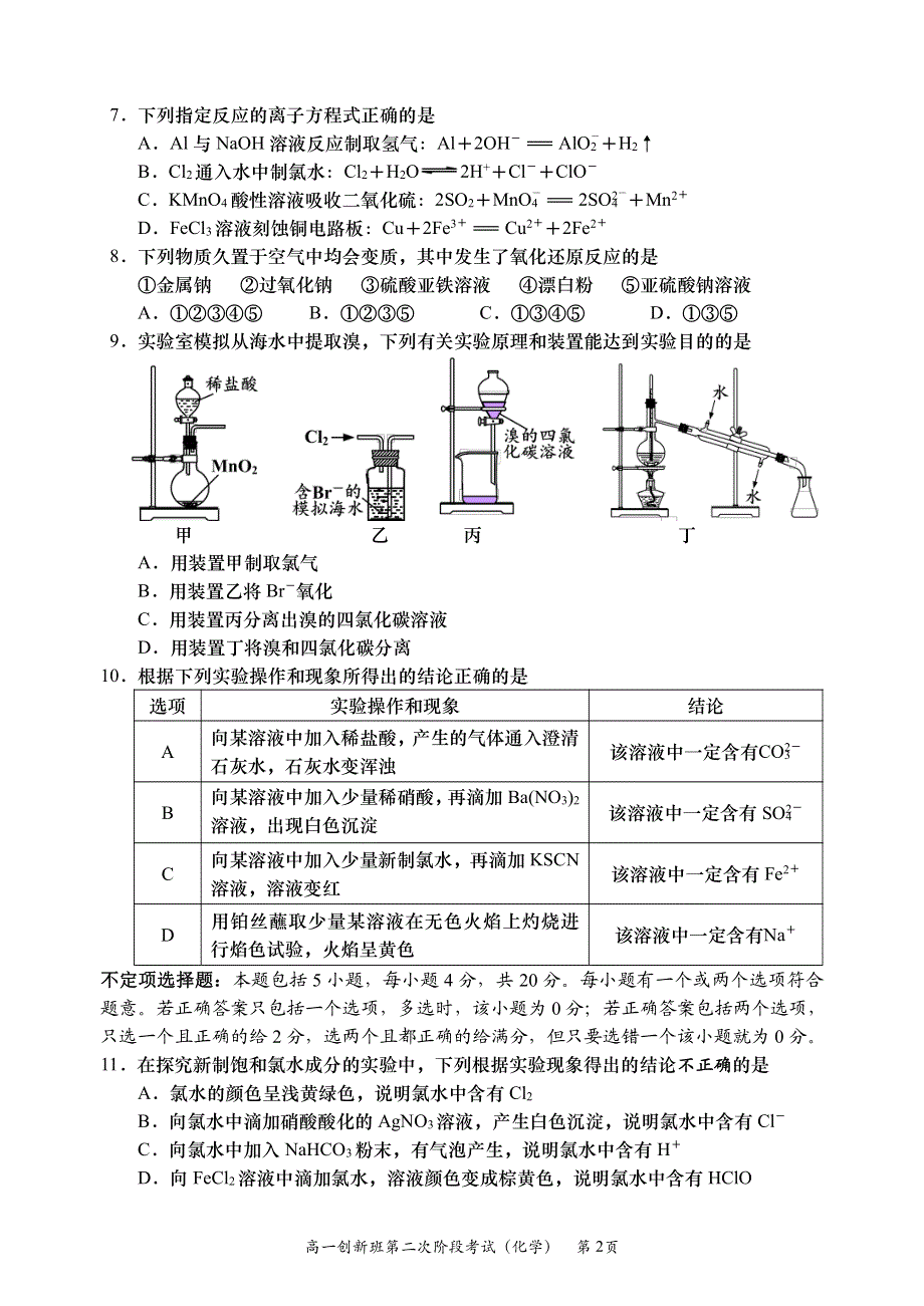 江苏省如皋中学2020-2021学年高一上学期第二次阶段考试化学（创新班）试题（可编辑） PDF版缺答案.pdf_第2页