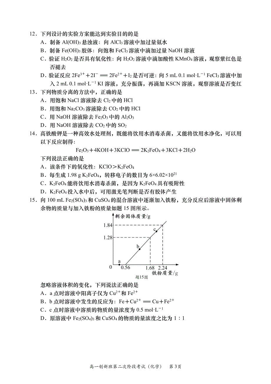 江苏省如皋中学2020-2021学年高一上学期第二次阶段考试化学（创新班）试题（可编辑） PDF版缺答案.pdf_第3页