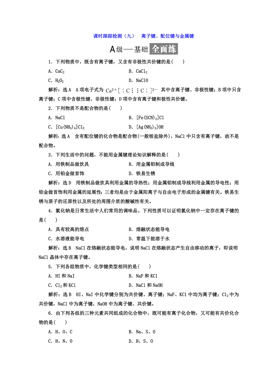 2017-2018学年高中化学鲁科版选修三课时跟踪检测（九） 离子键、配位键与金属键 WORD版含答案.doc_第1页