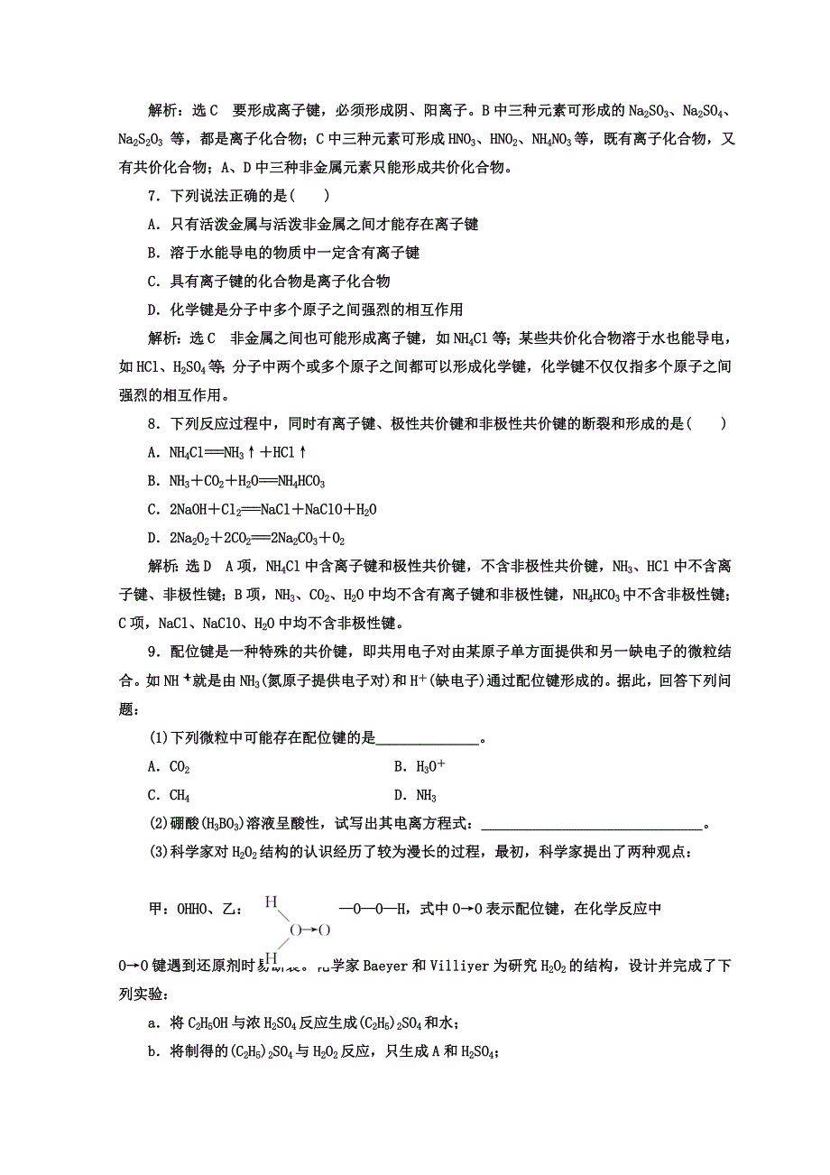 2017-2018学年高中化学鲁科版选修三课时跟踪检测（九） 离子键、配位键与金属键 WORD版含答案.doc_第2页