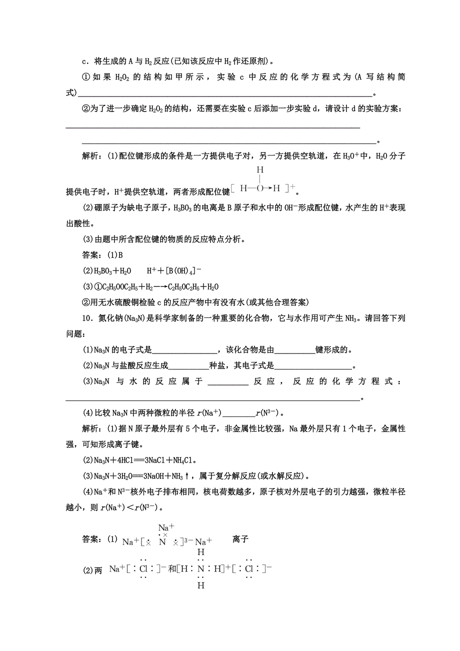 2017-2018学年高中化学鲁科版选修三课时跟踪检测（九） 离子键、配位键与金属键 WORD版含答案.doc_第3页