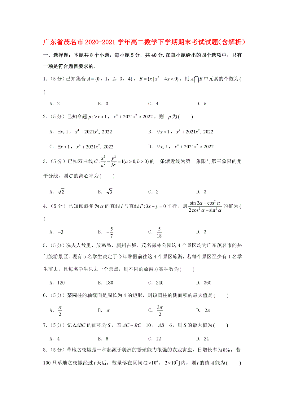 广东省茂名市2020-2021学年高二数学下学期期末考试试题（含解析）.doc_第1页