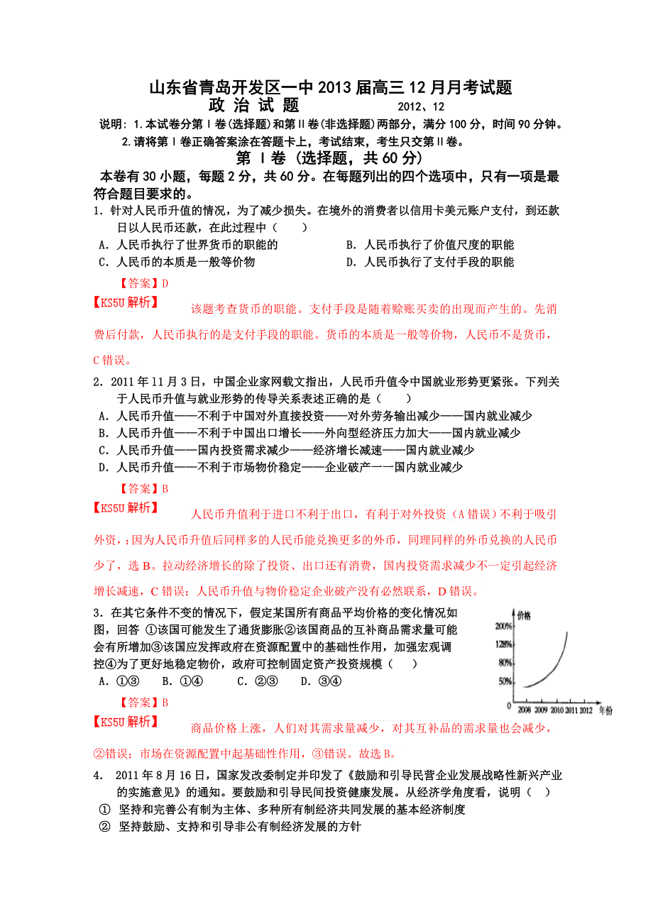 山东省青岛开发区一中2013届高三12月月考试题 政治.doc_第1页