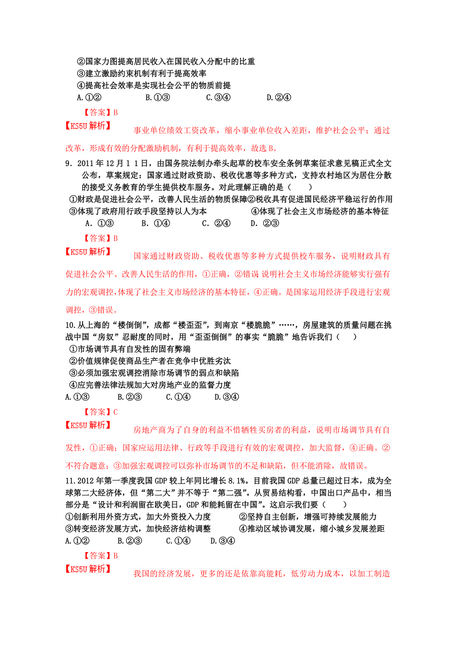 山东省青岛开发区一中2013届高三12月月考试题 政治.doc_第3页