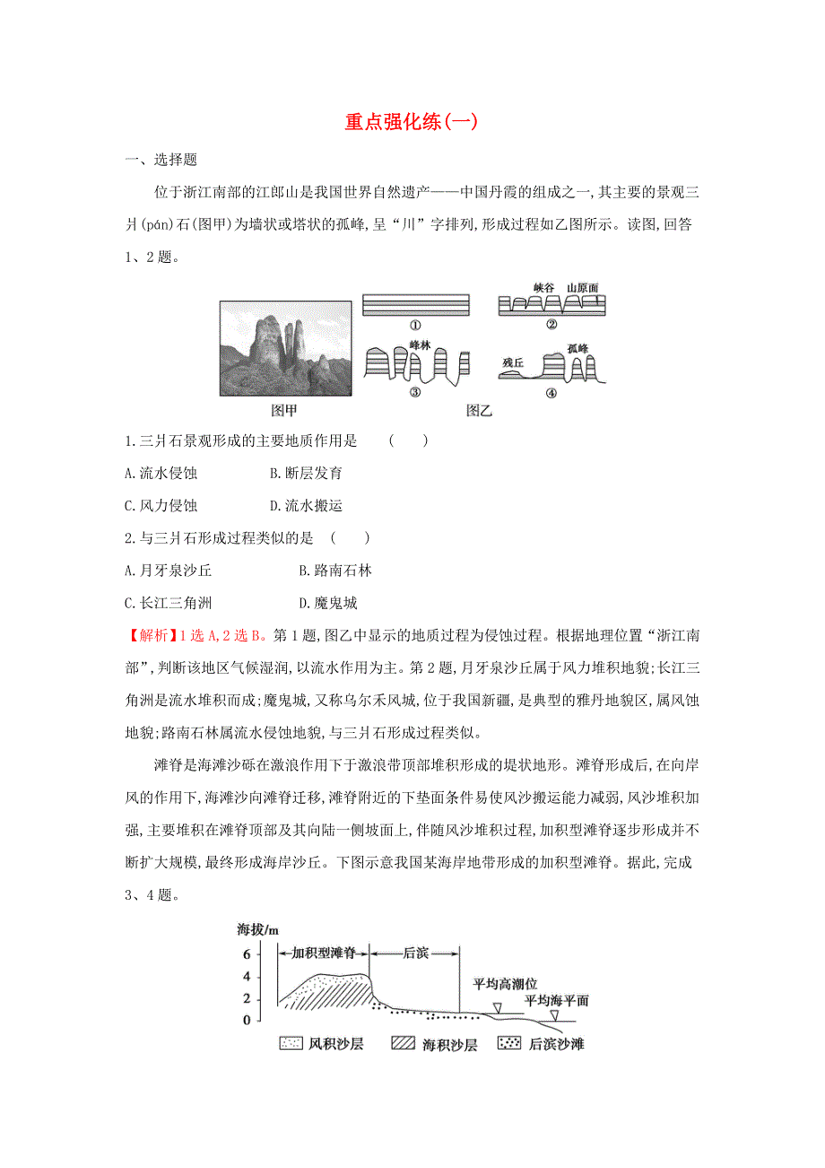 2021-2022学年新教材高中地理 第一章 宇宙中的地球 重点强化练（含解析）中图版必修第一册.doc_第1页