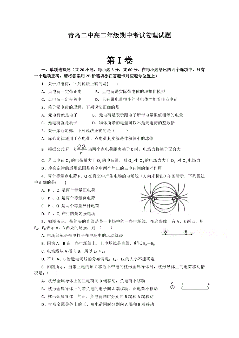 山东省青岛第二中学2014-2015学年高二上学期期中模块考试物理（文）试卷WORD版含答案.doc_第1页