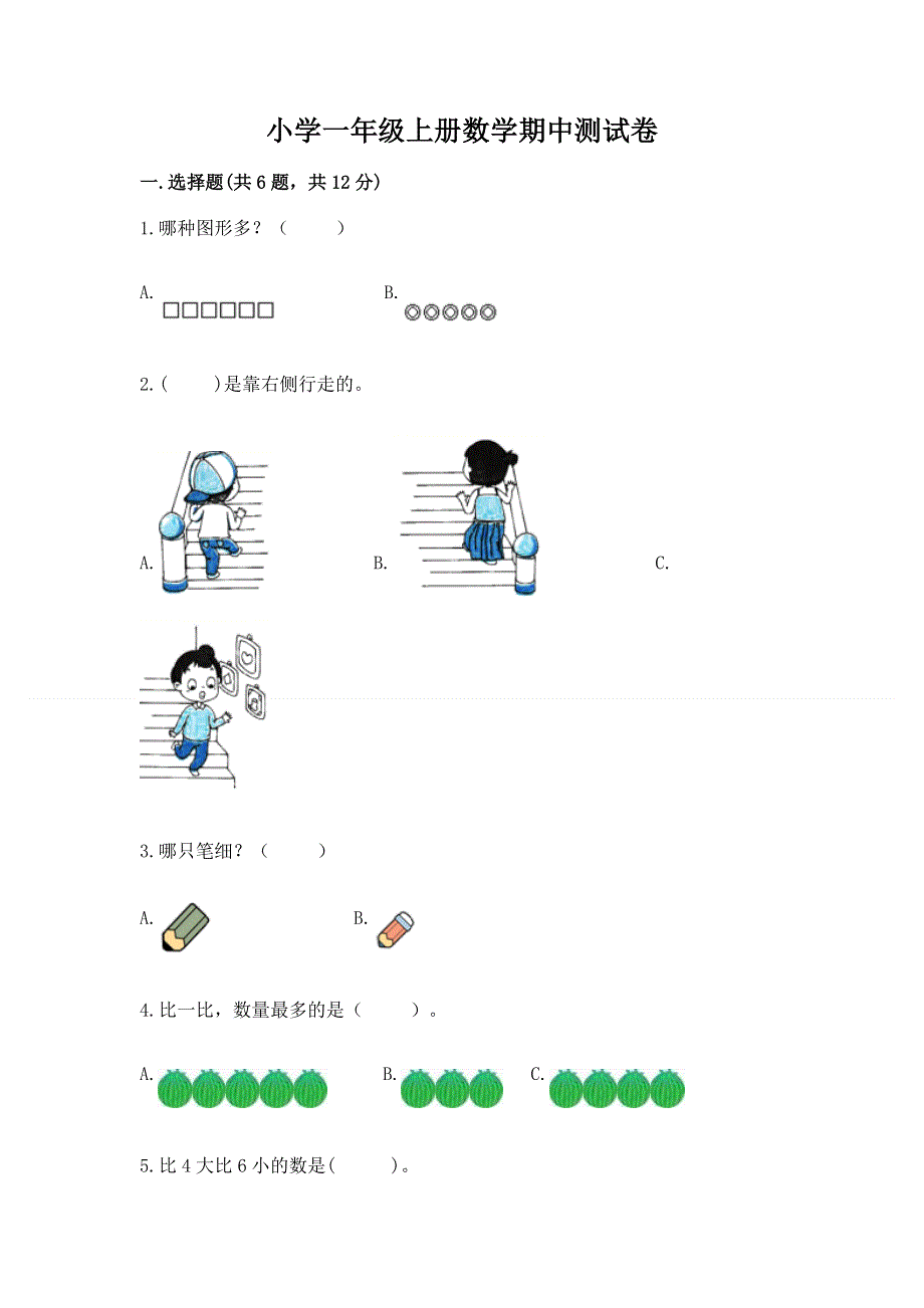 小学一年级上册数学期中测试卷实验班.docx_第1页