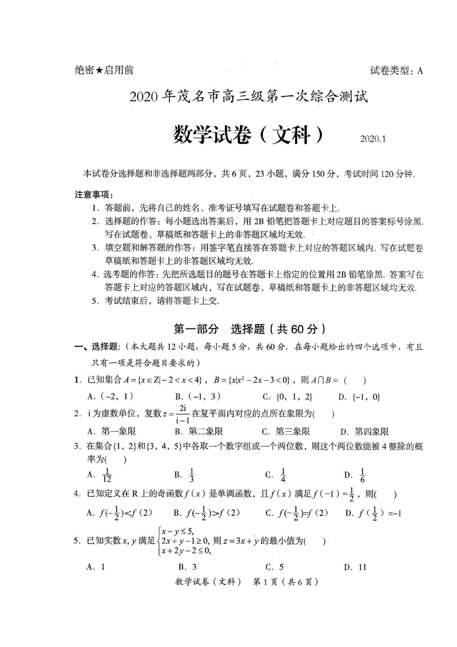 广东省茂名市2020届高三第一次综合测试数学（文）试题 扫描版含答案.doc_第1页