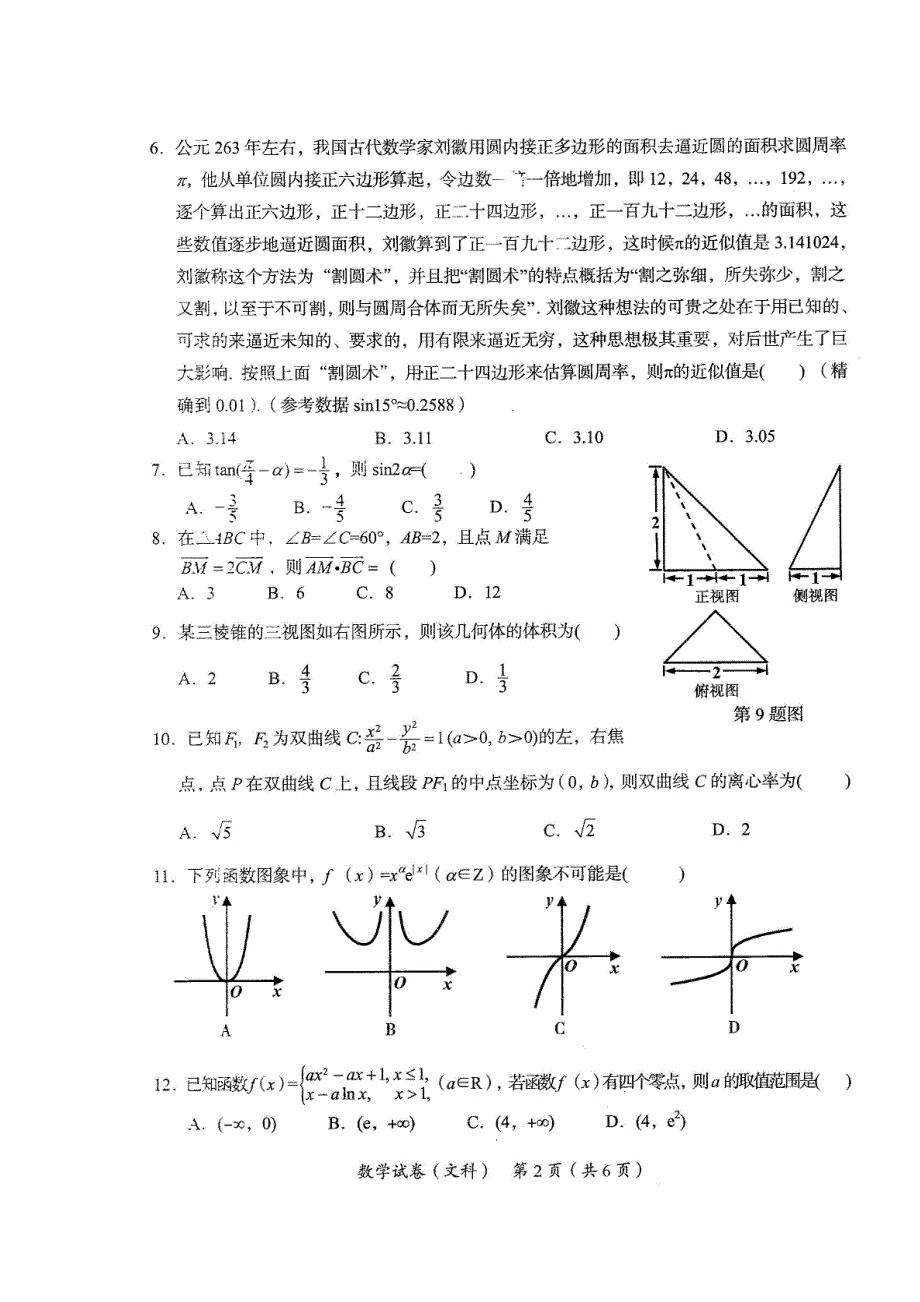 广东省茂名市2020届高三第一次综合测试数学（文）试题 扫描版含答案.doc_第2页