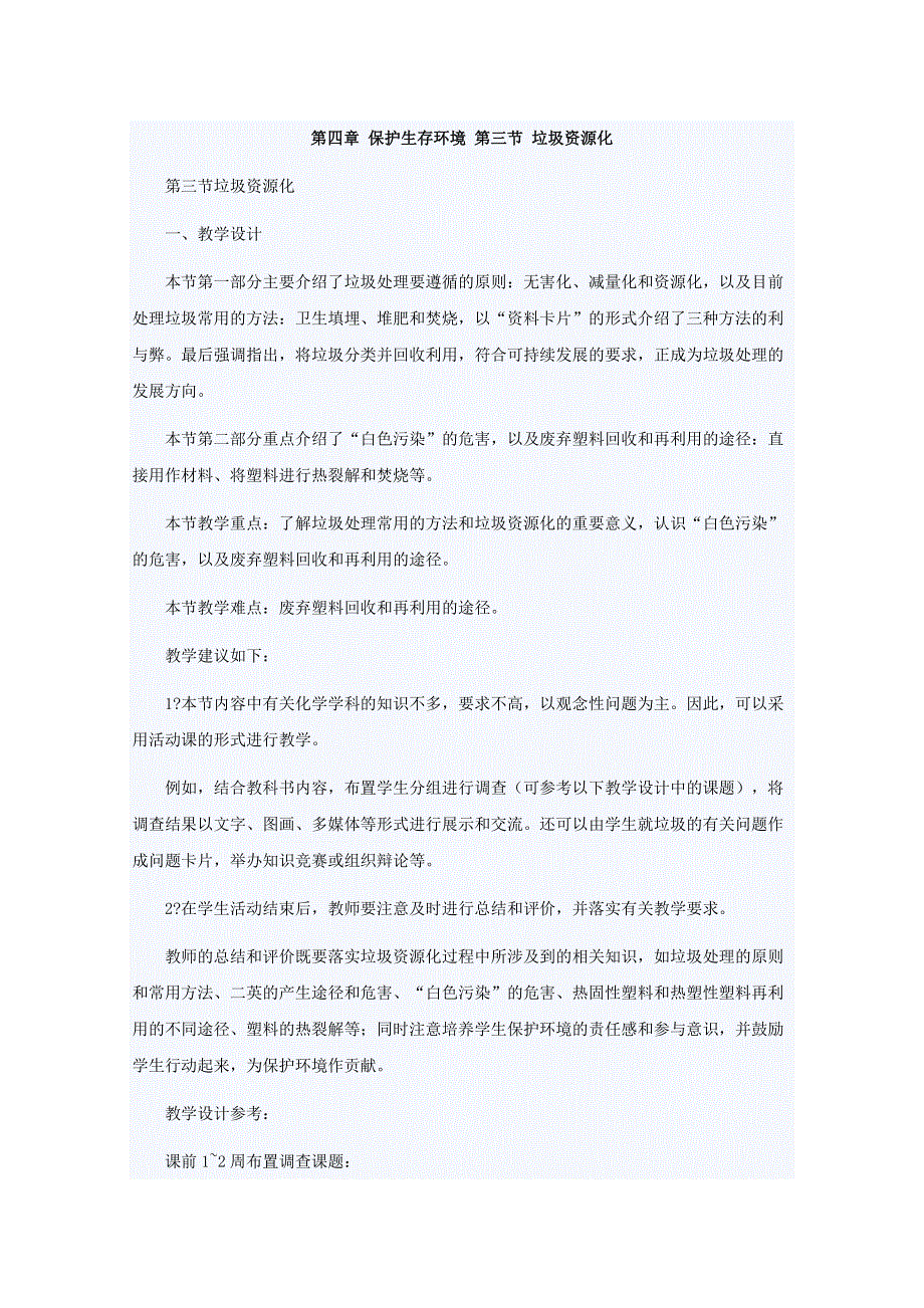 2017-2018学年高中化学（人教版 选修1）教案：第4章 保护生存环境 第3节 垃圾资源化 WORD版含答案.doc_第1页