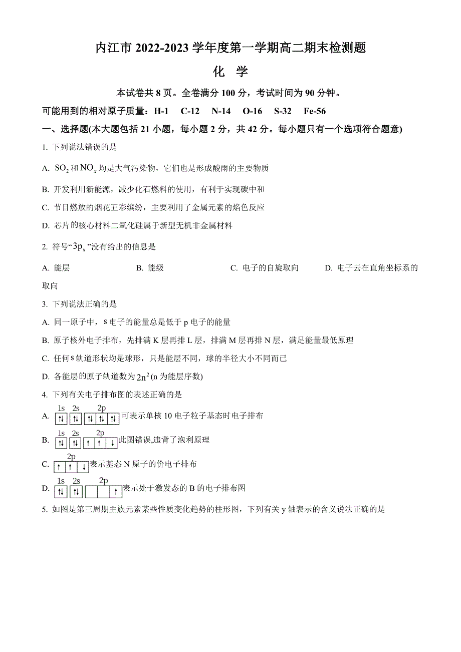 四川省内江市2022-2023学年高二上学期期末考试化学试题 WORD版含答案.docx_第1页