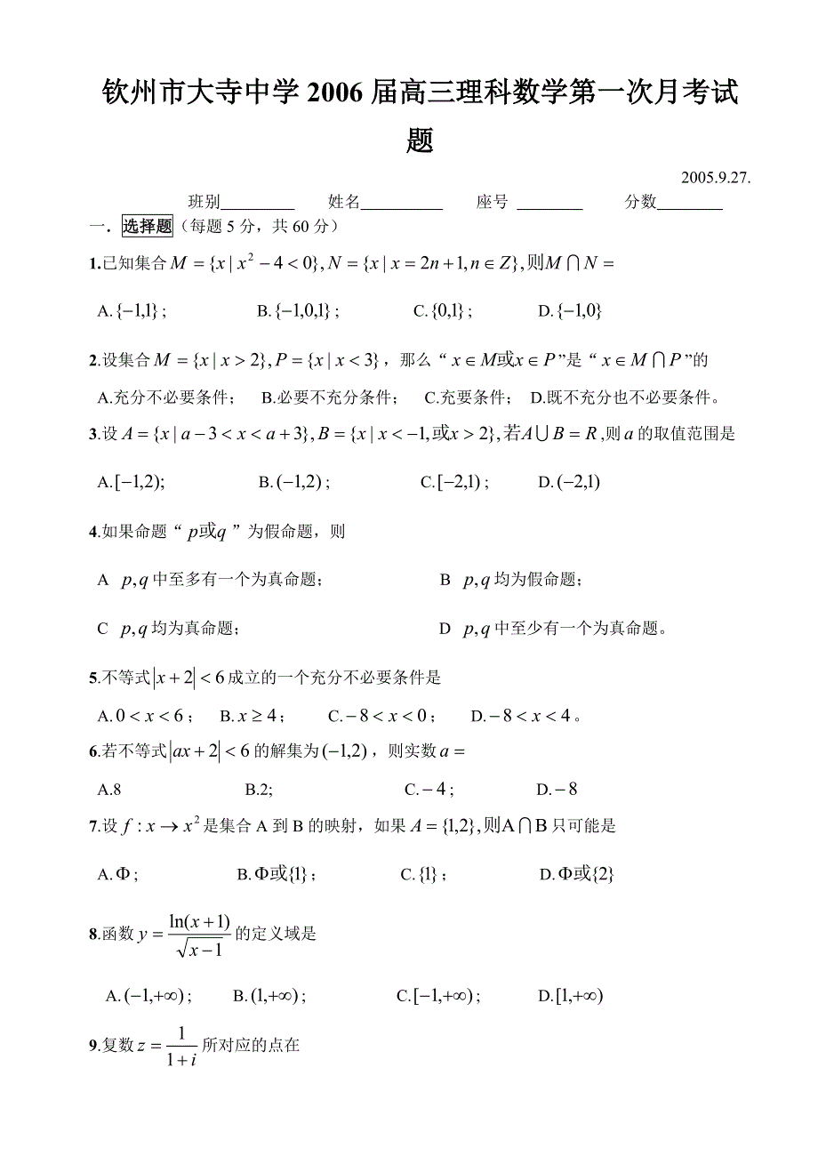 大寺中学2006届第一次月考试数学.doc_第1页