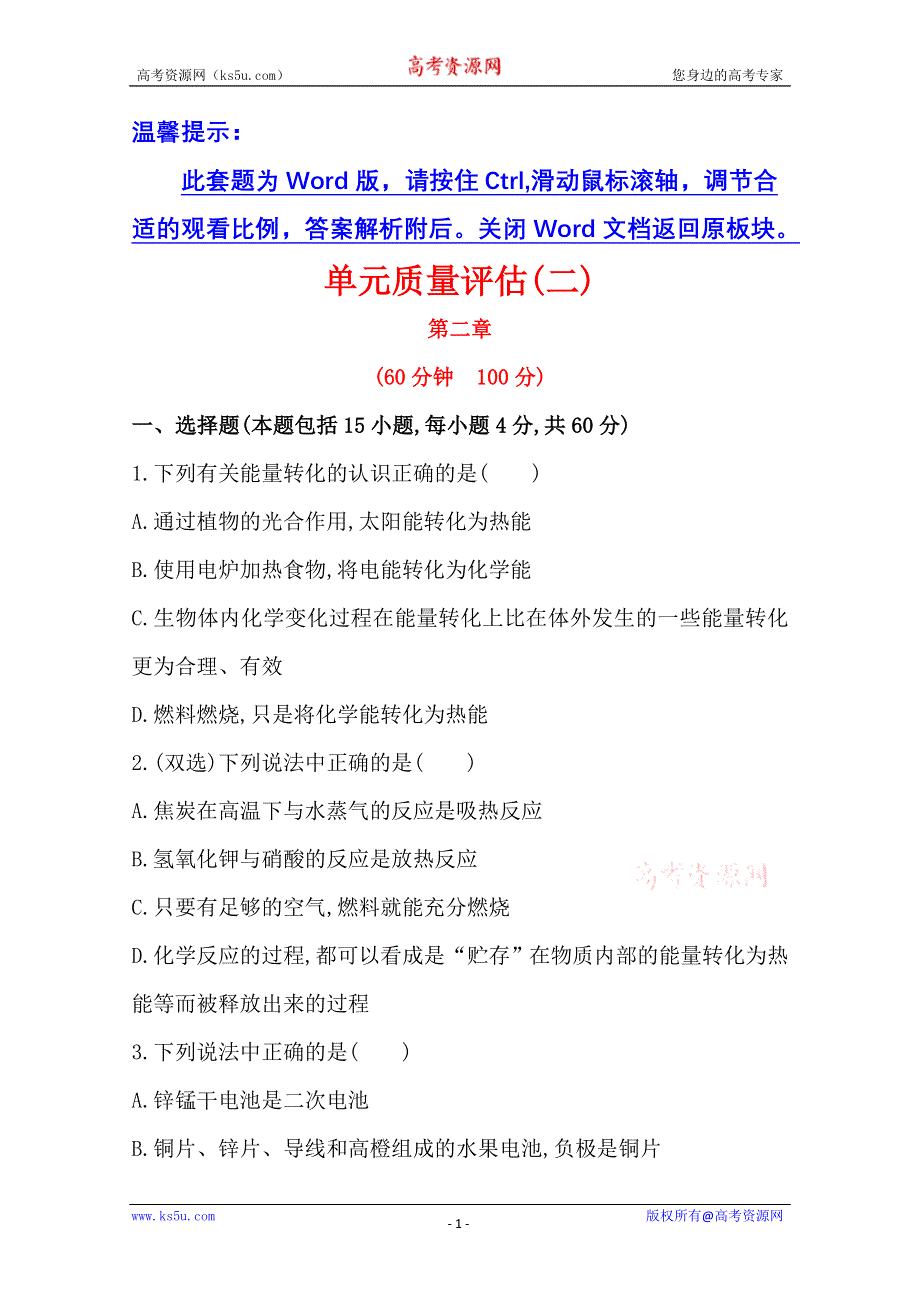 2014年春高中化学必修二：第二章 化学反应与能量 单元质量评估（含新题详解）.doc_第1页