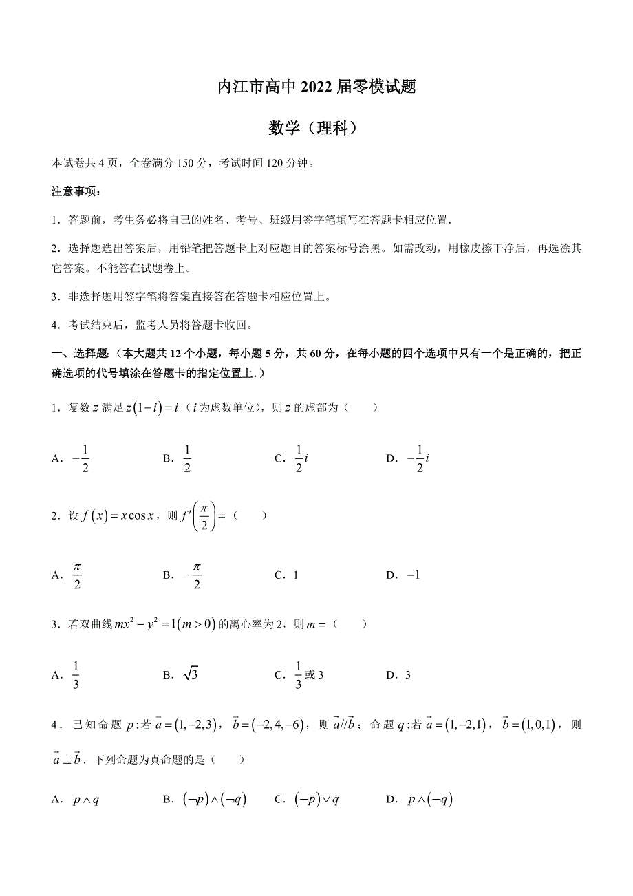 四川省内江市2022届高三上学期7月零模试题数学（理）试题 WORD版含答案.docx_第1页