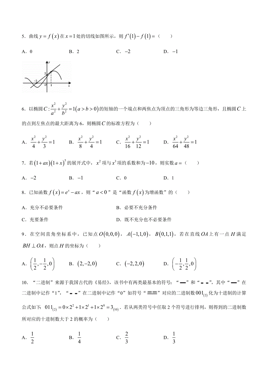 四川省内江市2022届高三上学期7月零模试题数学（理）试题 WORD版含答案.docx_第2页