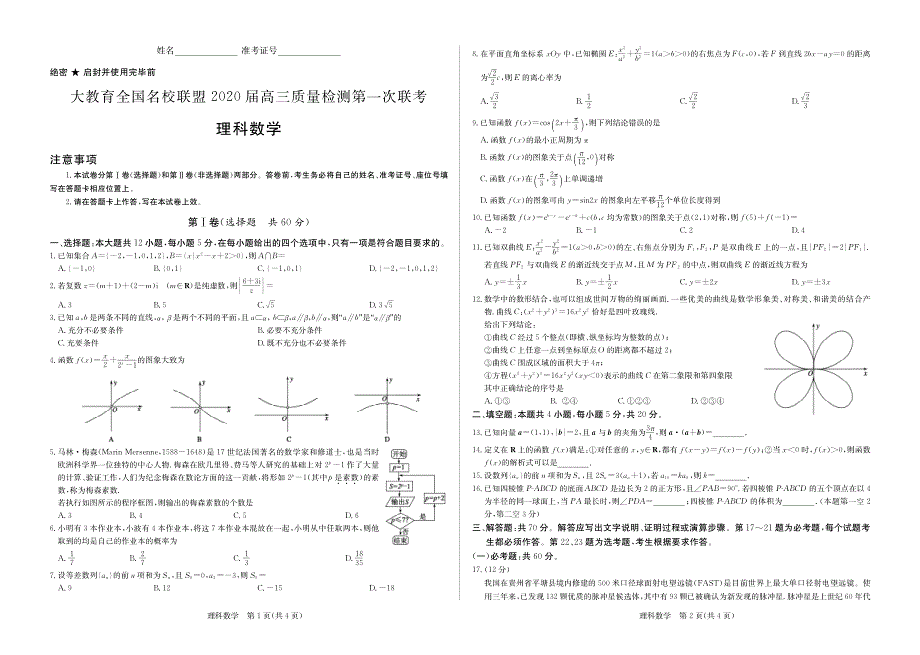 大教育全国名校联盟2020届高三上学期第一次质量检测数学（理）试题 PDF版含解析.pdf_第1页