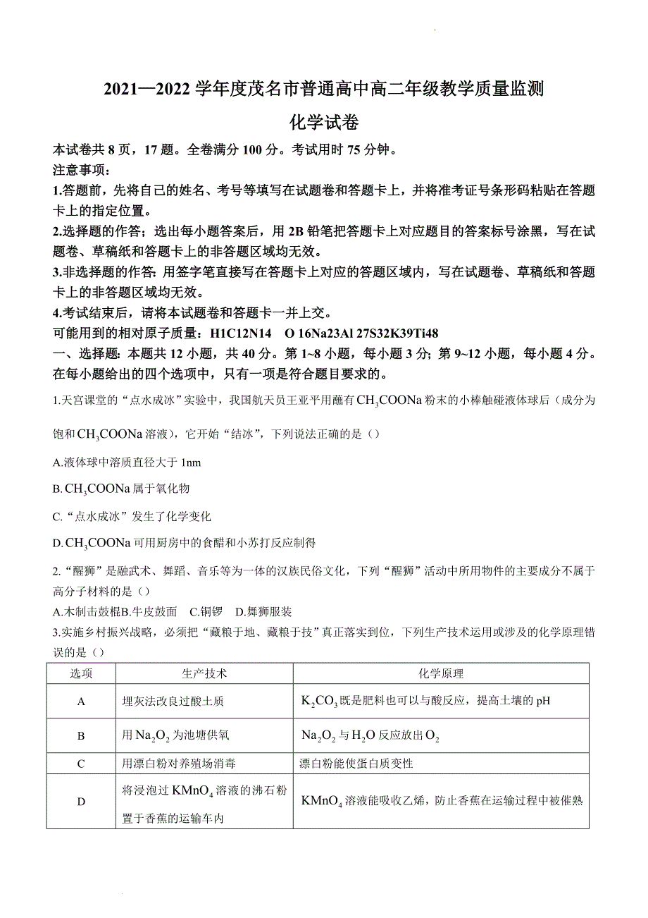 广东省茂名市2021-2022学年高二下学期期末教学质量监测 化学 WORD版无答案.doc_第1页