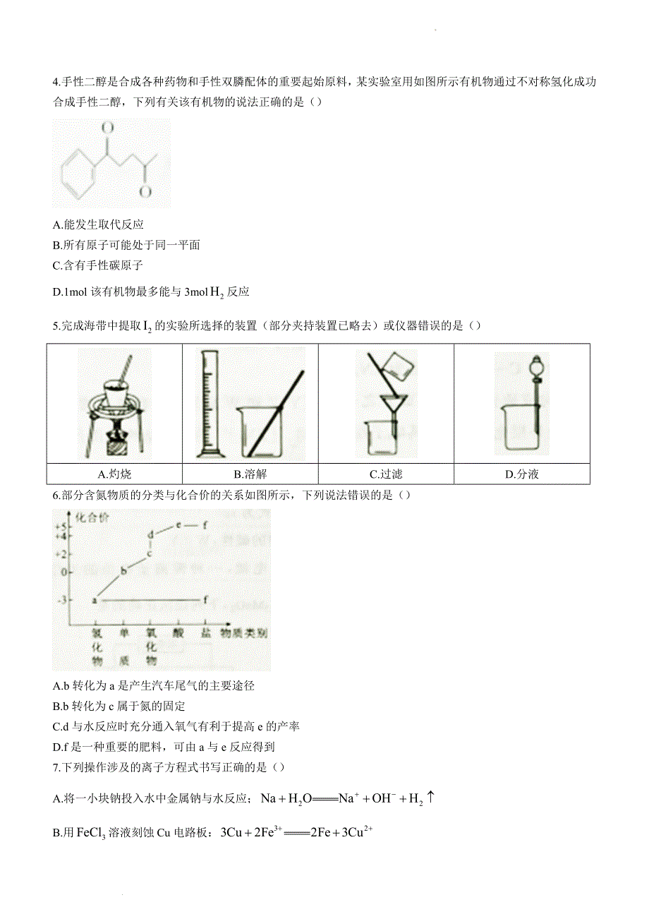 广东省茂名市2021-2022学年高二下学期期末教学质量监测 化学 WORD版无答案.doc_第2页