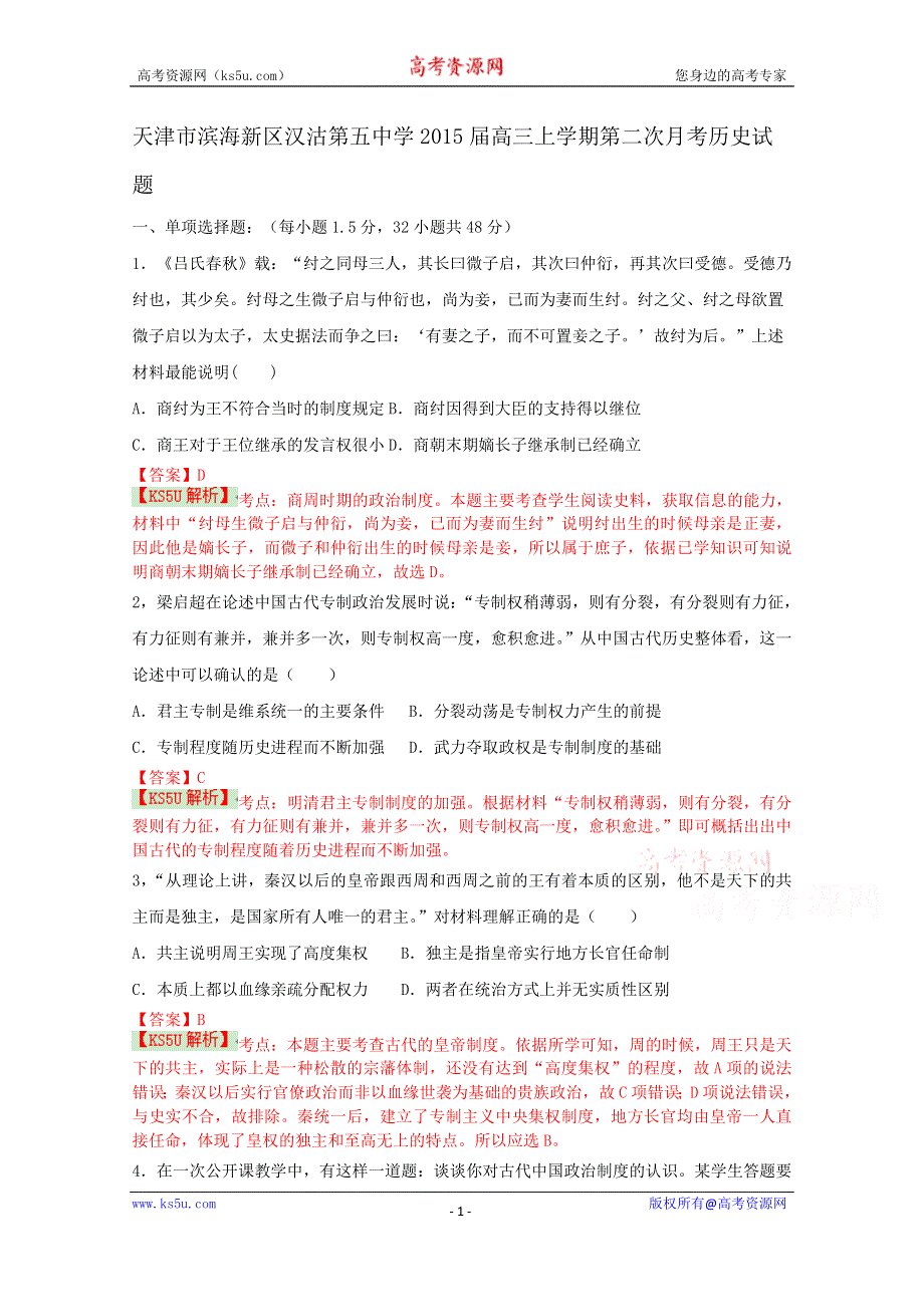 《解析》天津滨海新区汉沽第五中学2015届高三上学期第二次月考历史试题 WORD版含解析BYSHI.doc_第1页