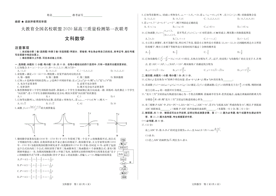 大教育全国名校联盟2020届高三上学期第一次质量检测数学（文）试题 PDF版含解析.pdf_第1页