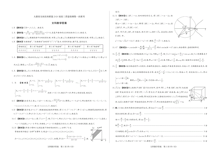 大教育全国名校联盟2020届高三上学期第一次质量检测数学（文）试题 PDF版含解析.pdf_第3页