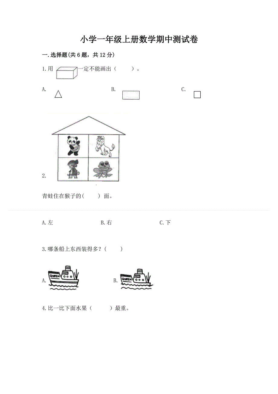 小学一年级上册数学期中测试卷完整参考答案.docx_第1页