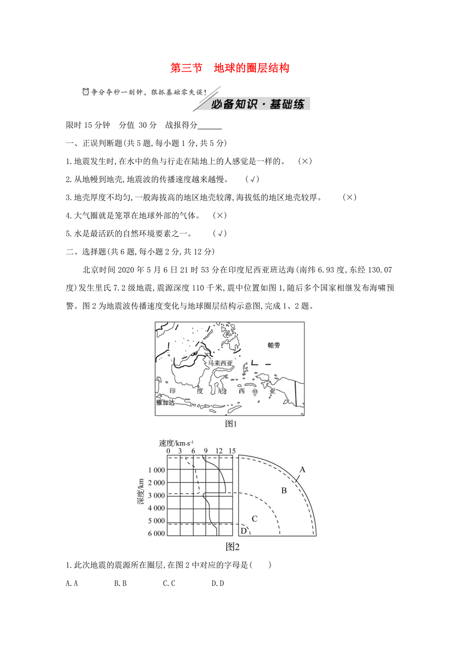 2021-2022学年新教材高中地理 第一章 宇宙中的地球 第三节 地球的圈层结构练习（含解析）湘教版必修1.doc_第1页