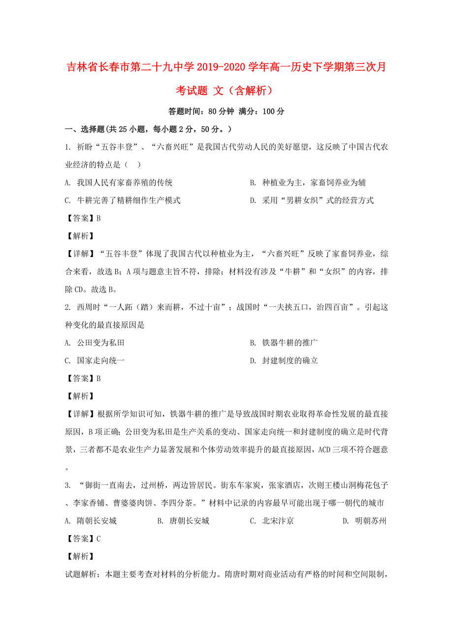 吉林省长春市第二十九中学2019-2020学年高一历史下学期第三次月考试题 文（含解析）.doc_第1页