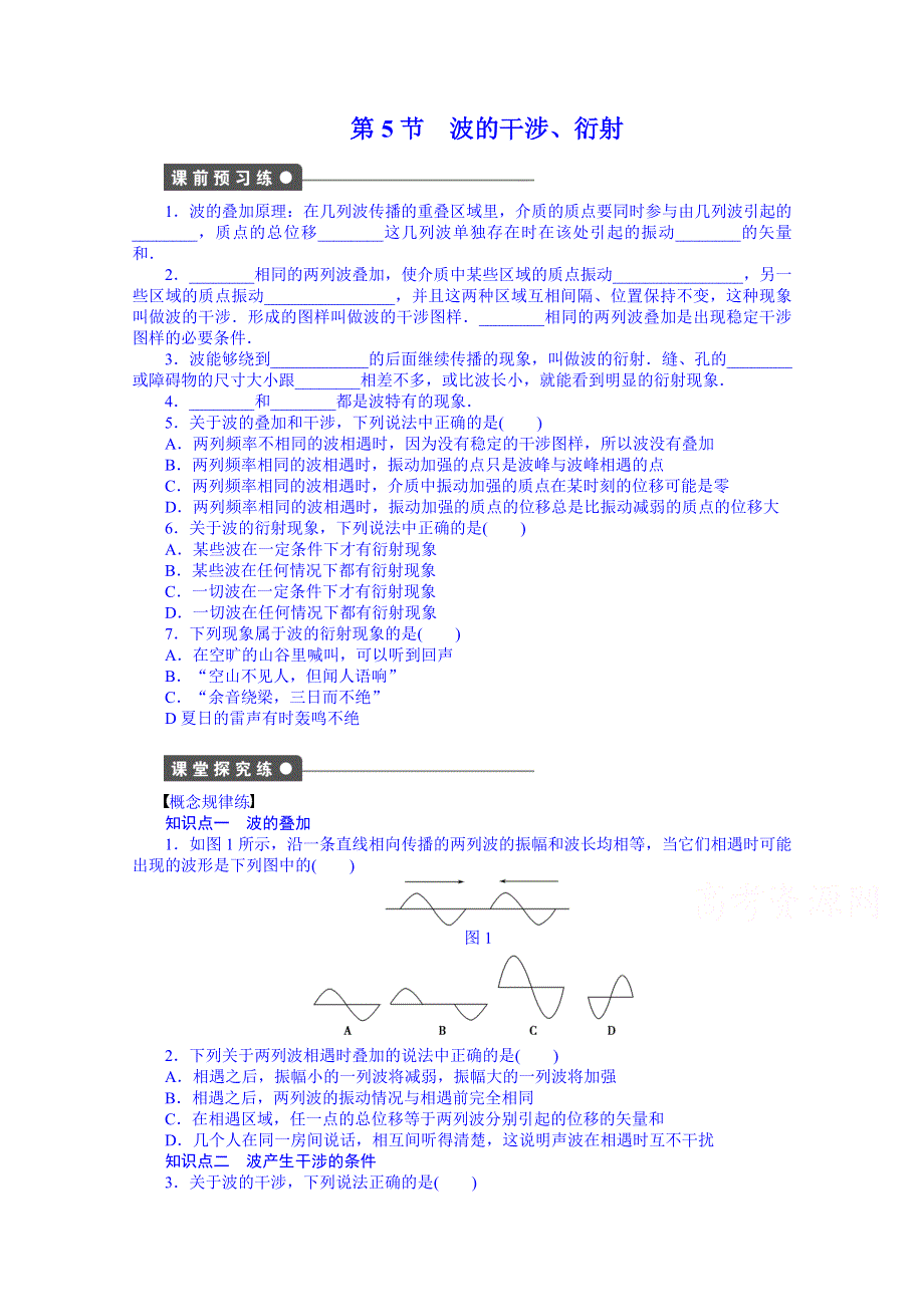 《学案导学与随堂笔记》教科版物理选修3-4全套备课精选同步练习：2.5 波的干涉、衍射.doc_第1页