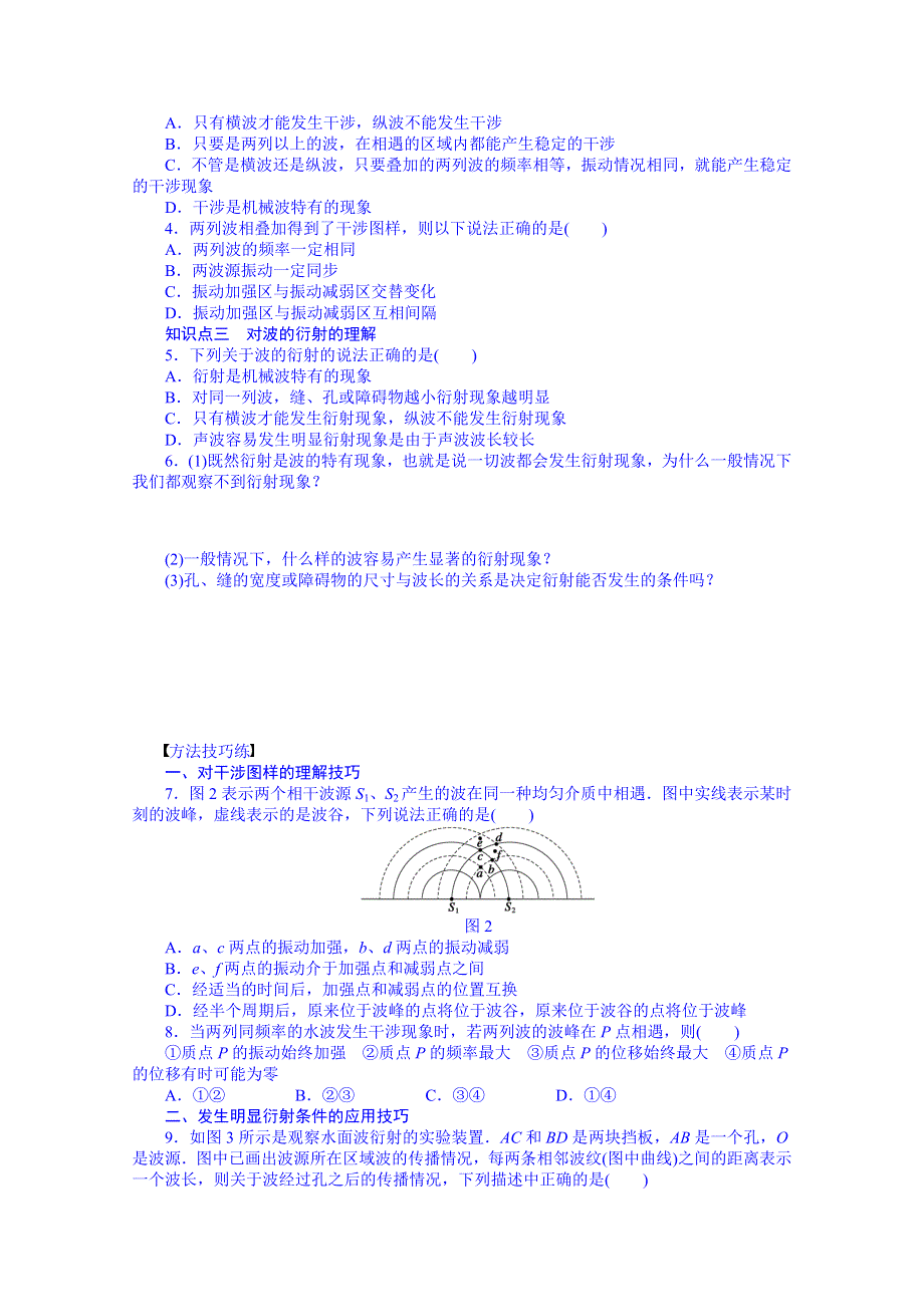 《学案导学与随堂笔记》教科版物理选修3-4全套备课精选同步练习：2.5 波的干涉、衍射.doc_第2页