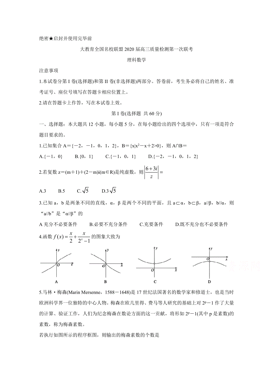 大教育全国名校联盟2020届高三上学期第一次质量检测试题 数学（理） WORD版含答案BYCHUN.doc_第1页