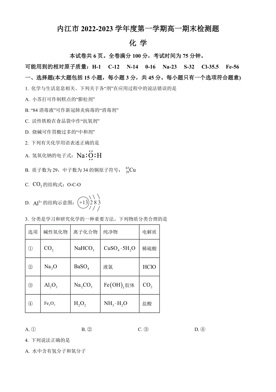 四川省内江市2022-2023学年高一上学期期末检测试题 化学 WORD版含答案.docx_第1页