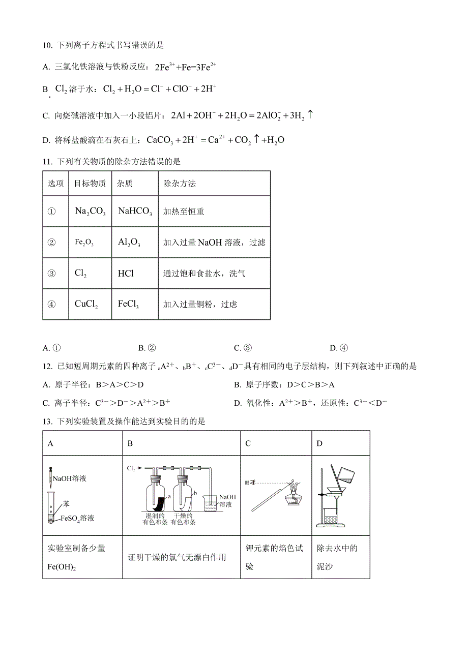 四川省内江市2022-2023学年高一上学期期末检测试题 化学 WORD版含答案.docx_第3页