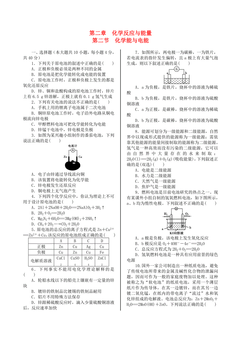 2014年春高中化学新人教版必修2同步练习 基础知识篇第二章第二节化学能与电能.doc_第1页