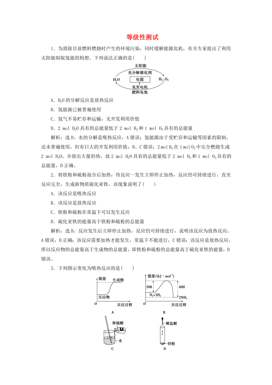 2019-2020学年新教材高中化学 第六章 化学反应与能量 1 第1课时 化学反应与热能练习（含解析）新人教版必修第二册.doc_第1页