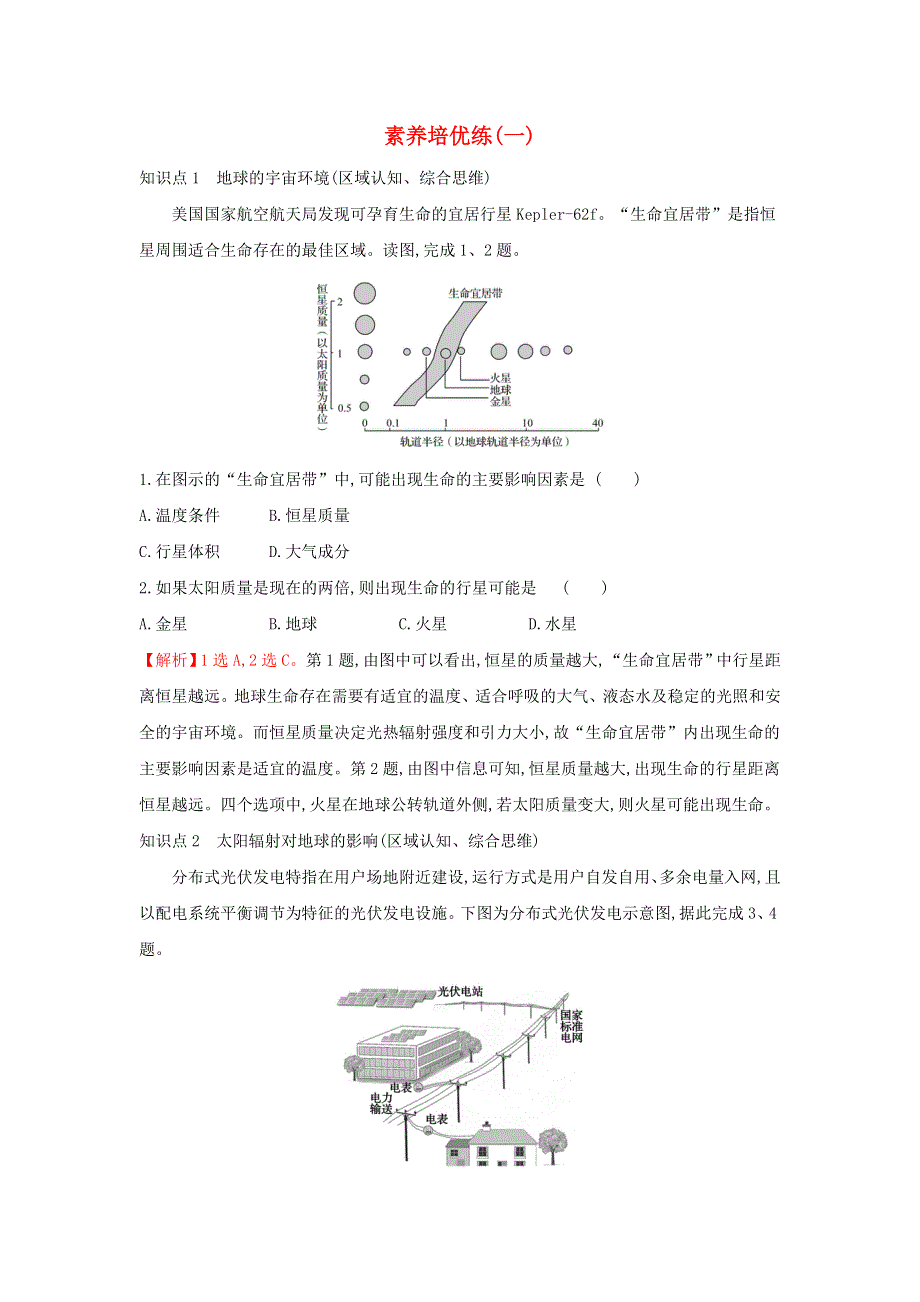 2021-2022学年新教材高中地理 第一章 宇宙中的地球 素养培优练（含解析）中图版必修第一册.doc_第1页