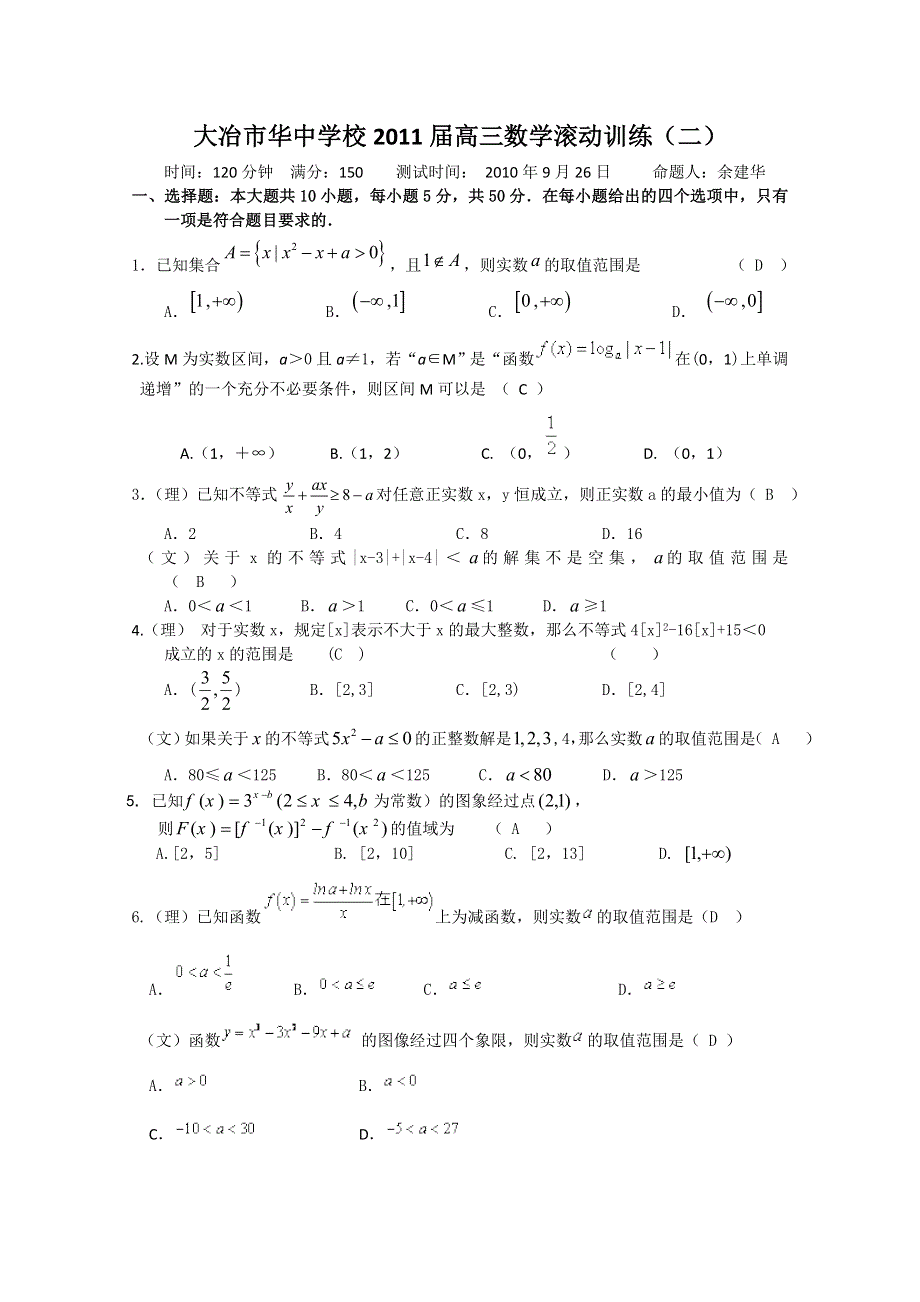 大冶市华中学校2011届高三数学滚动训练（二）.doc_第1页