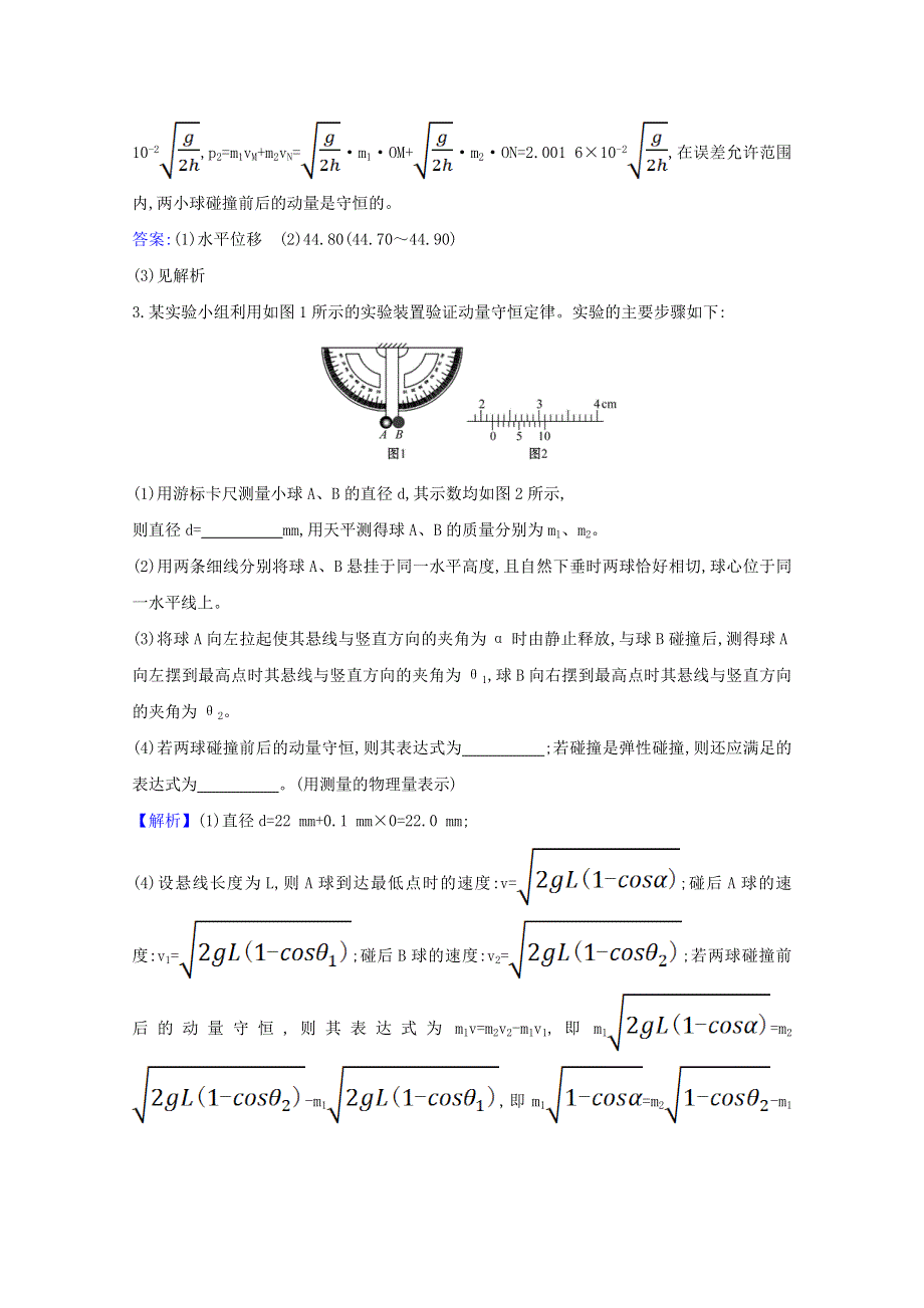 2022高考物理一轮复习 实验抢分练（七）验证动量守恒定律（含解析）新人教版.doc_第3页