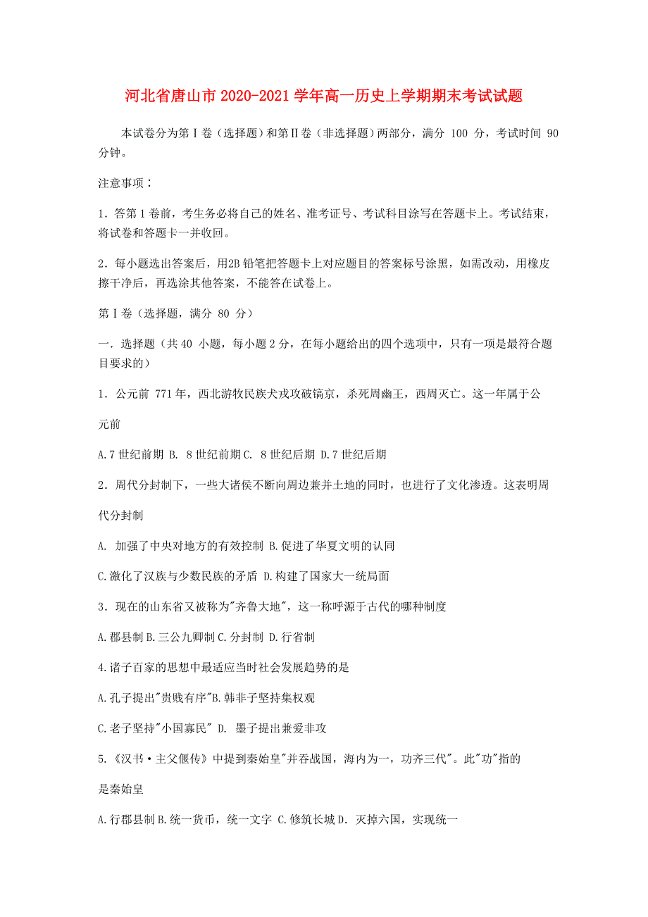 河北省唐山市2020-2021学年高一历史上学期期末考试试题.doc_第1页