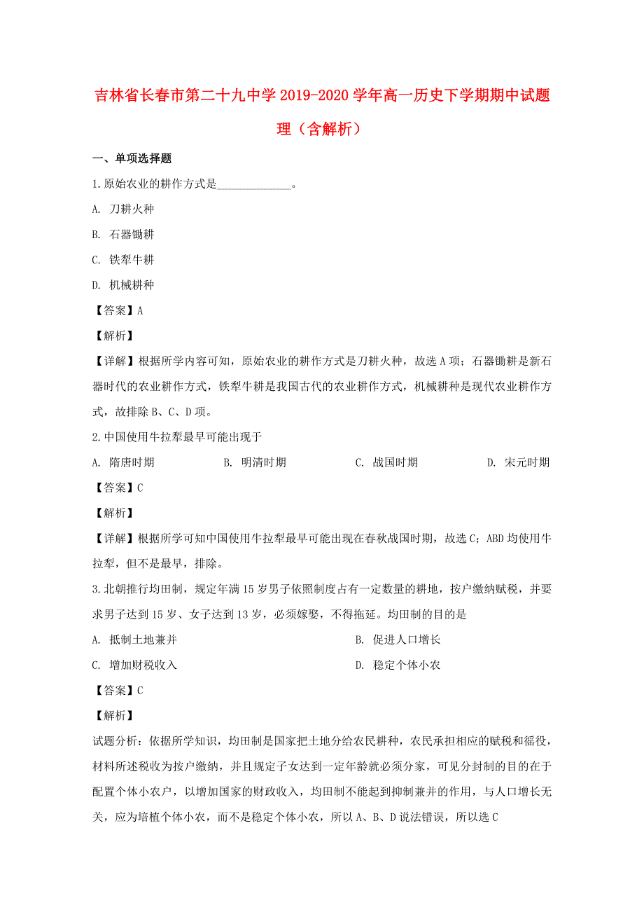 吉林省长春市第二十九中学2019-2020学年高一历史下学期期中试题 理（含解析）.doc_第1页