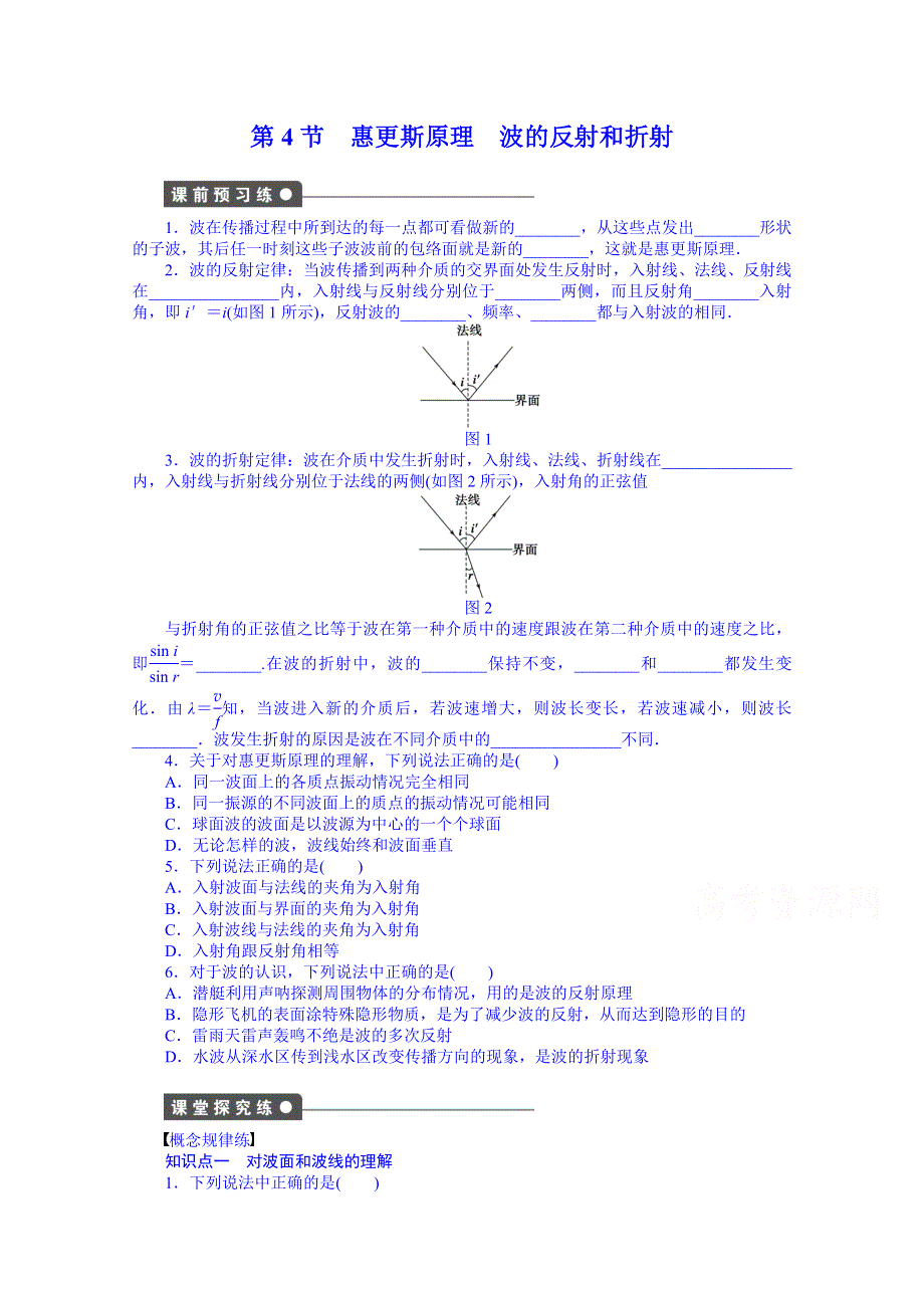 《学案导学与随堂笔记》教科版物理选修3-4全套备课精选同步练习：2.4 惠更斯原理 波的反射和折射.doc_第1页