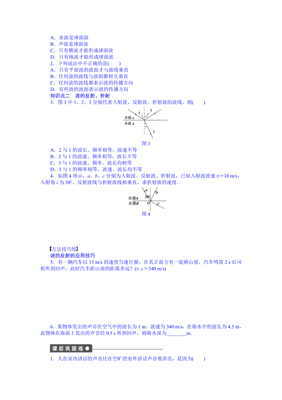 《学案导学与随堂笔记》教科版物理选修3-4全套备课精选同步练习：2.4 惠更斯原理 波的反射和折射.doc_第2页