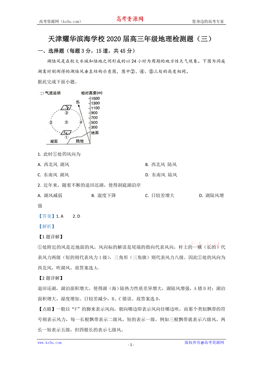 《解析》天津耀华滨海学校2020届高三下学期阶段检测题（三）地理试题 WORD版含解析.doc_第1页