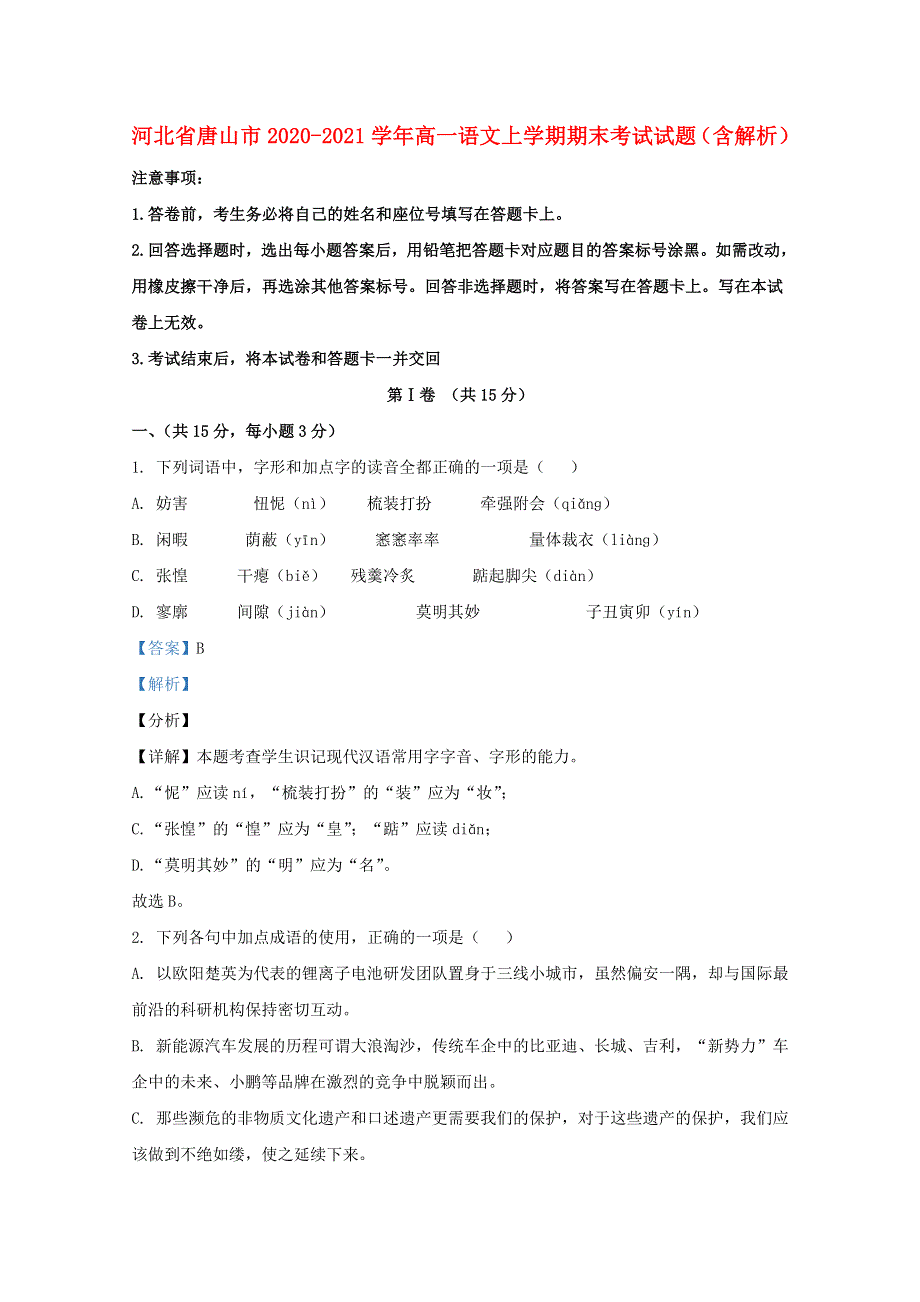 河北省唐山市2020-2021学年高一语文上学期期末考试试题（含解析）.doc_第1页